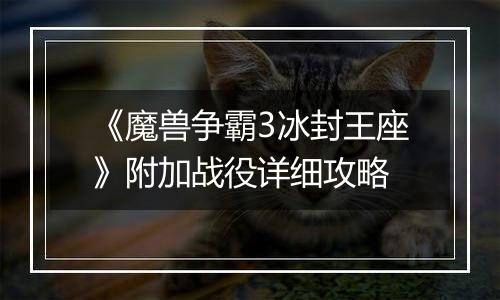 《魔兽争霸3冰封王座》附加战役详细攻略