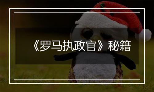 《罗马执政官》秘籍