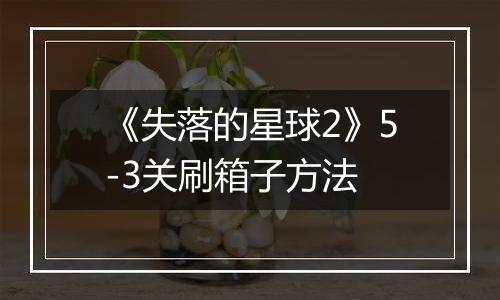 《失落的星球2》5-3关刷箱子方法