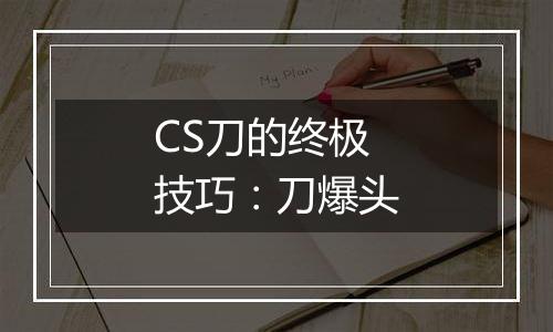 CS刀的终极技巧：刀爆头