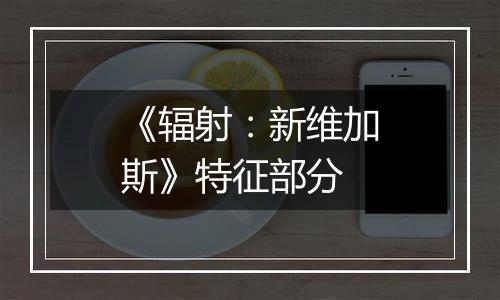 《辐射：新维加斯》特征部分