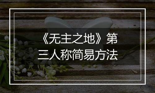 《无主之地》第三人称简易方法