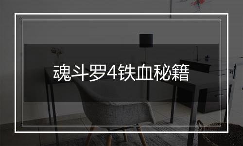魂斗罗4铁血秘籍
