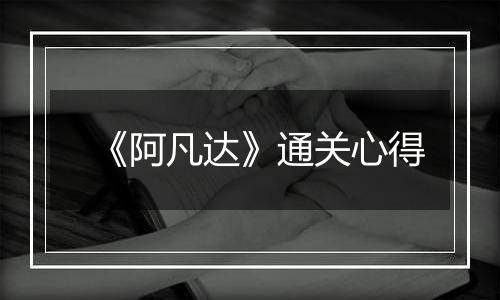 《阿凡达》通关心得