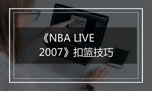 《NBA LIVE 2007》扣篮技巧