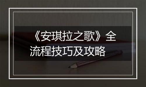 《安琪拉之歌》全流程技巧及攻略