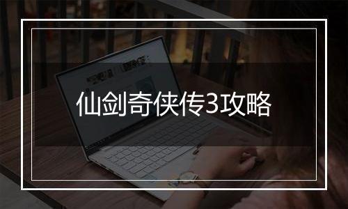 仙剑奇侠传3攻略