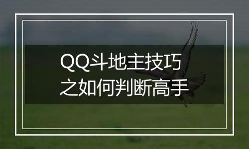 QQ斗地主技巧之如何判断高手