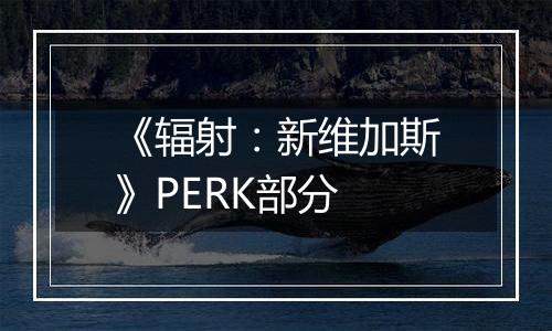 《辐射：新维加斯》PERK部分
