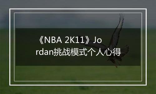 《NBA 2K11》Jordan挑战模式个人心得