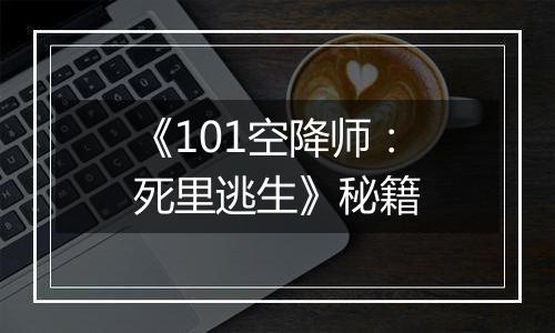 《101空降师：死里逃生》秘籍