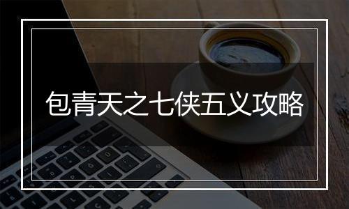 包青天之七侠五义攻略