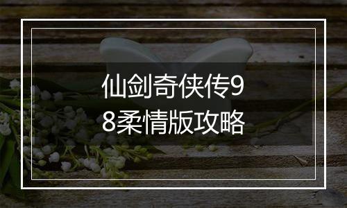 仙剑奇侠传98柔情版攻略