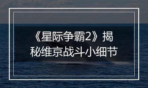 《星际争霸2》揭秘维京战斗小细节