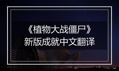 《植物大战僵尸》新版成就中文翻译