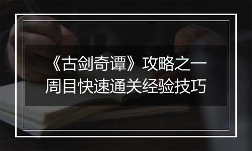《古剑奇谭》攻略之一周目快速通关经验技巧