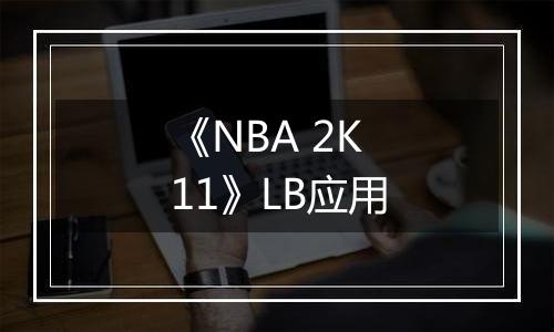 《NBA 2K11》LB应用