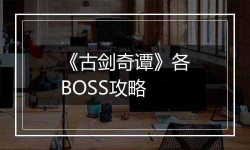 《古剑奇谭》各BOSS攻略