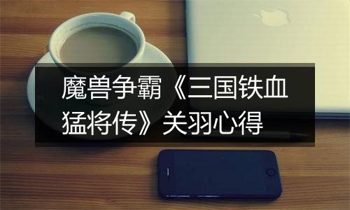 魔兽争霸《三国铁血猛将传》关羽心得