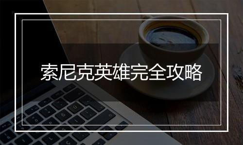 索尼克英雄完全攻略