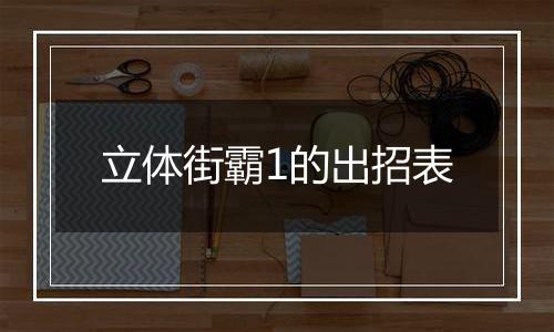 立体街霸1的出招表