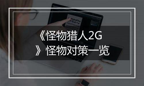 《怪物猎人2G》怪物对策一览