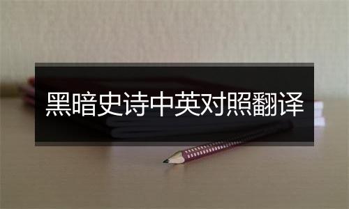 黑暗史诗中英对照翻译