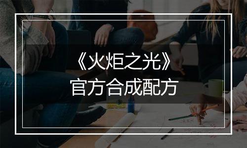 《火炬之光》官方合成配方