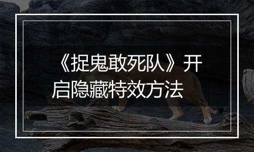 《捉鬼敢死队》开启隐藏特效方法