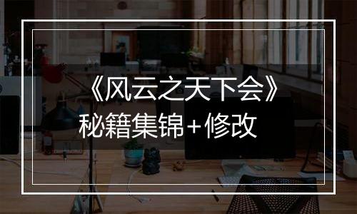 《风云之天下会》秘籍集锦+修改