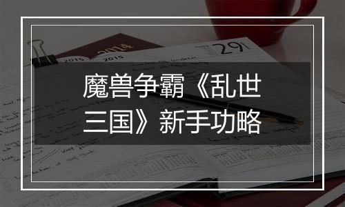 魔兽争霸《乱世三国》新手功略