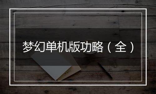 梦幻单机版功略（全）