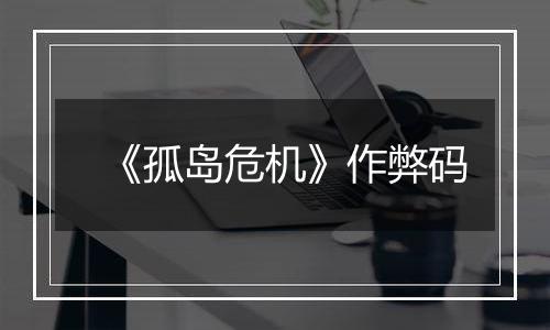 《孤岛危机》作弊码