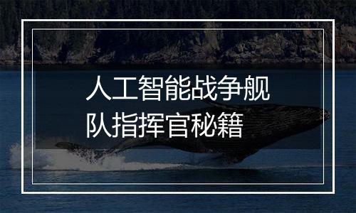 人工智能战争舰队指挥官秘籍