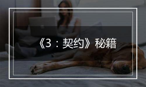 《3：契约》秘籍