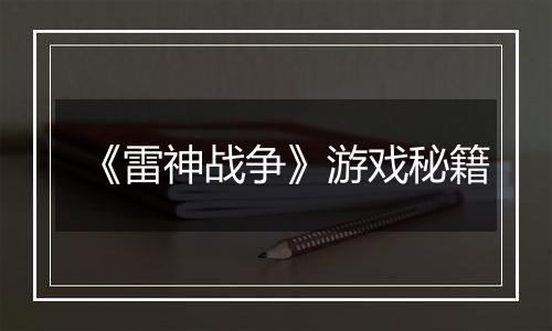 《雷神战争》游戏秘籍