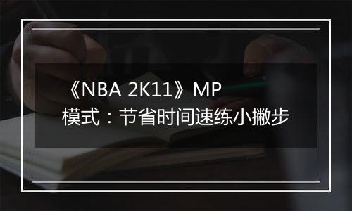 《NBA 2K11》MP模式：节省时间速练小撇步