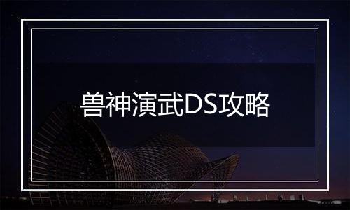 兽神演武DS攻略