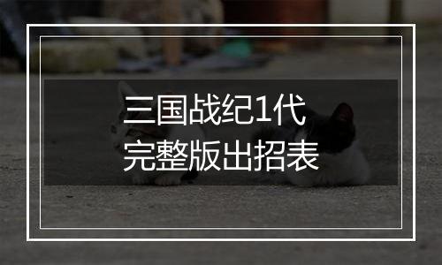 三国战纪1代完整版出招表