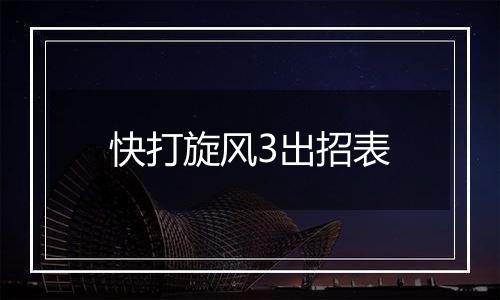 快打旋风3出招表