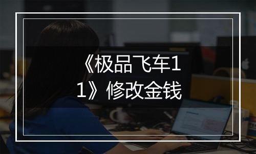 《极品飞车11》修改金钱