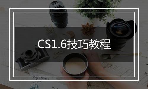 CS1.6技巧教程