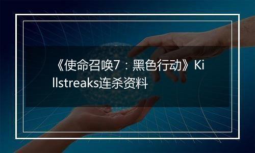 《使命召唤7：黑色行动》Killstreaks连杀资料