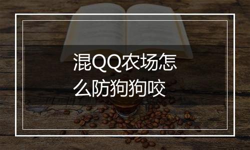 混QQ农场怎么防狗狗咬