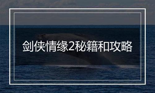 剑侠情缘2秘籍和攻略