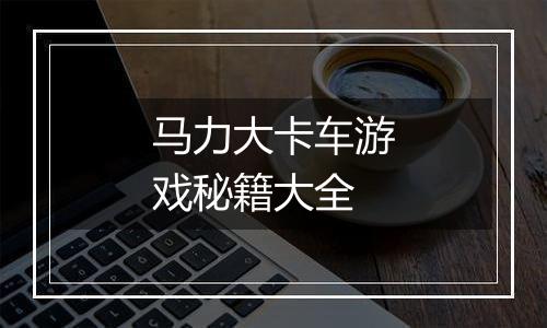 马力大卡车游戏秘籍大全