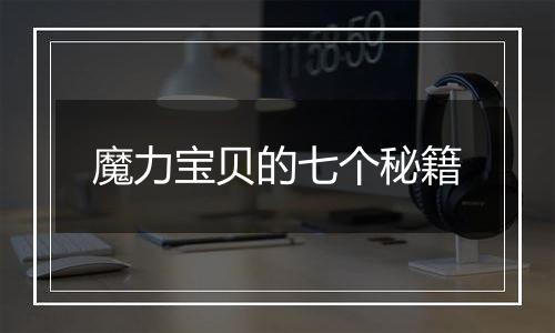 魔力宝贝的七个秘籍