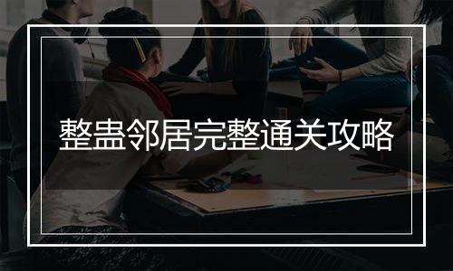 整蛊邻居完整通关攻略