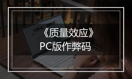 《质量效应》PC版作弊码
