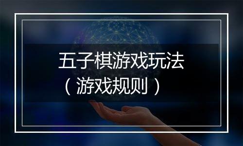 五子棋游戏玩法（游戏规则）